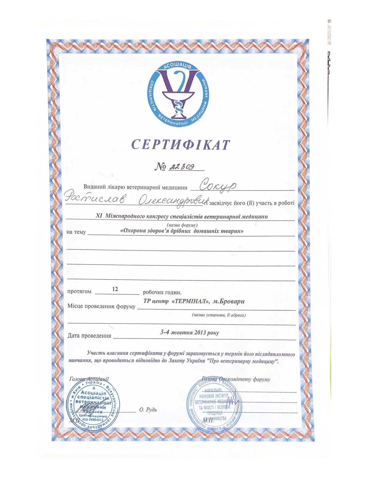 Сертифікат учасника ветеринарної конференції Р.Сокур