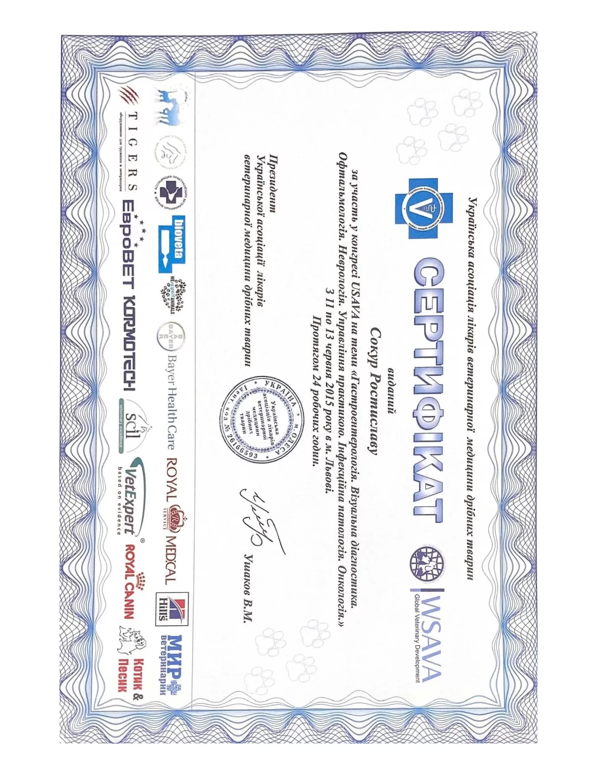 Ветеринарний сертифікат для лікаря Р.Сокур