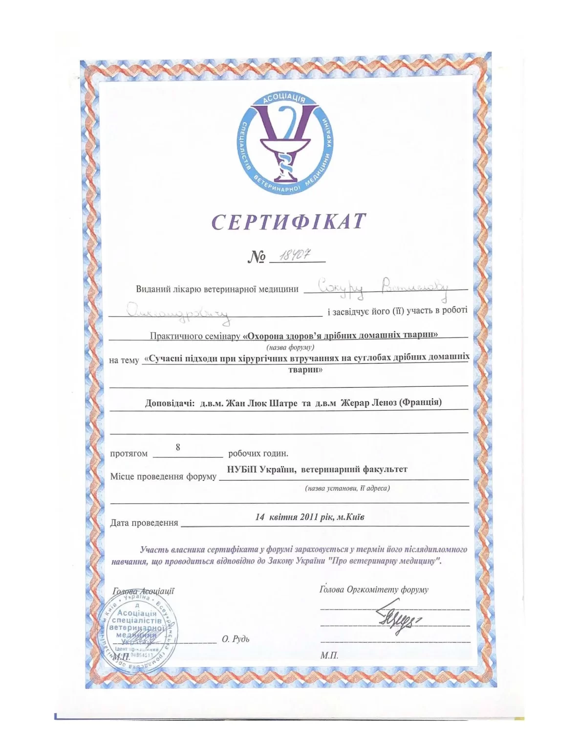 Сертифікат лікаря-ветеринара Р.Сокур