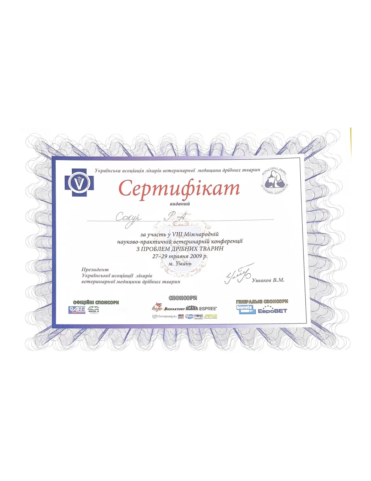 Сертифікат лікаря-ветеринара Р.Сокур