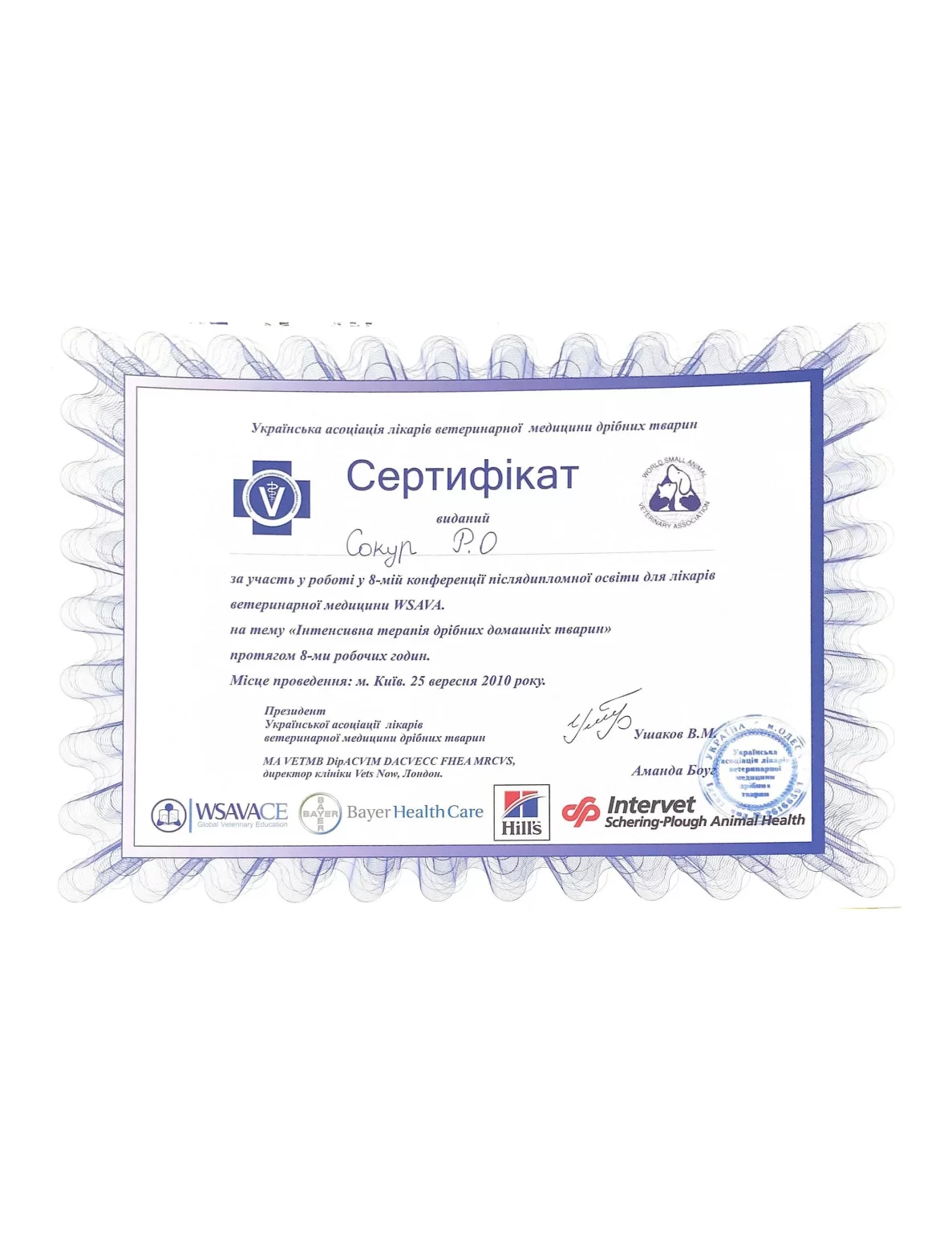 ветеринарний сертифікат для лікаря Р.Сокур