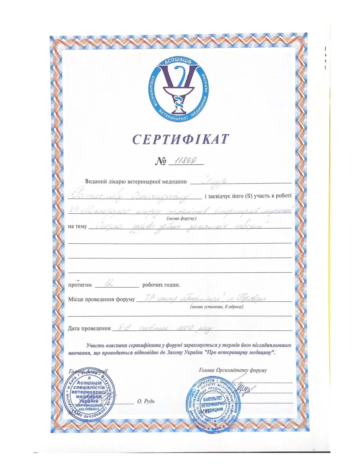 Р.Сокур сертифікат лікаря ветеринара